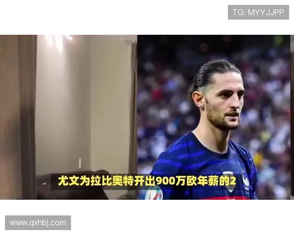 拉比奥与尤文图斯的恩怨情仇与悔恨